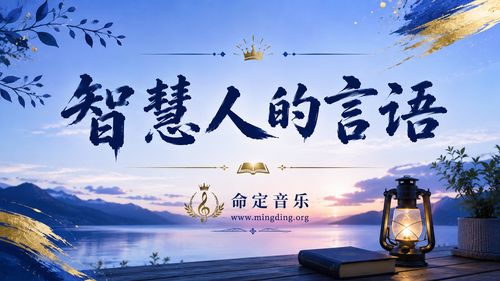 【命定音乐】第225首 -《智慧人的言语》